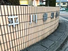 平川歯科医院