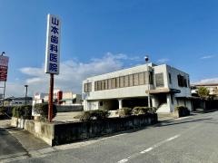 山本歯科医院