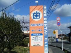 西歯科医院