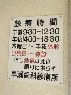 ドクターマップ 早瀬歯科診療所 備前市吉永町吉永中