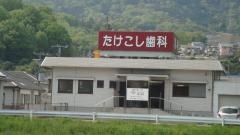 竹腰歯科医院