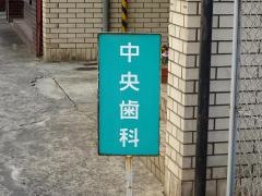 中央歯科