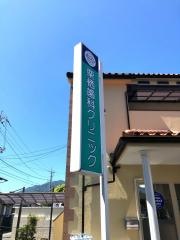 栗栖歯科クリニック