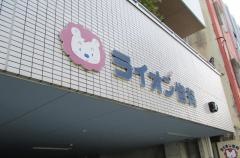 ライオン歯科