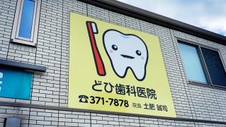 土肥歯科医院
