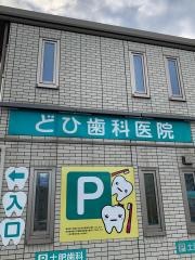 土肥歯科医院