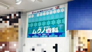 ムクノ歯科医院
