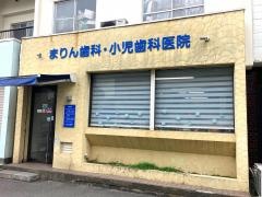 まりん歯科小児歯科医院