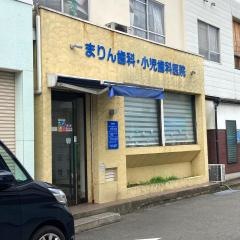 まりん歯科小児歯科医院