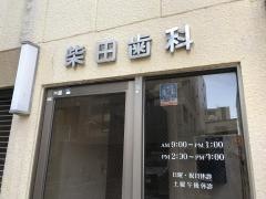柴田歯科医院