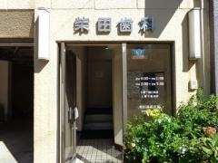 柴田歯科医院