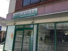 なかしま歯科医院