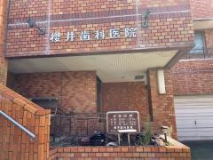 桜井歯科医院