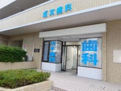 坂本歯科医院