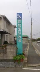 阿部歯科医院
