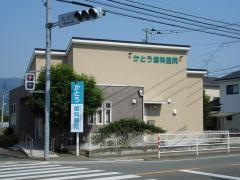 かとう歯科
