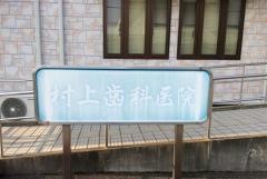 村上歯科医院