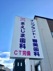 まえじま歯科医院