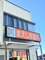 まえじま歯科医院