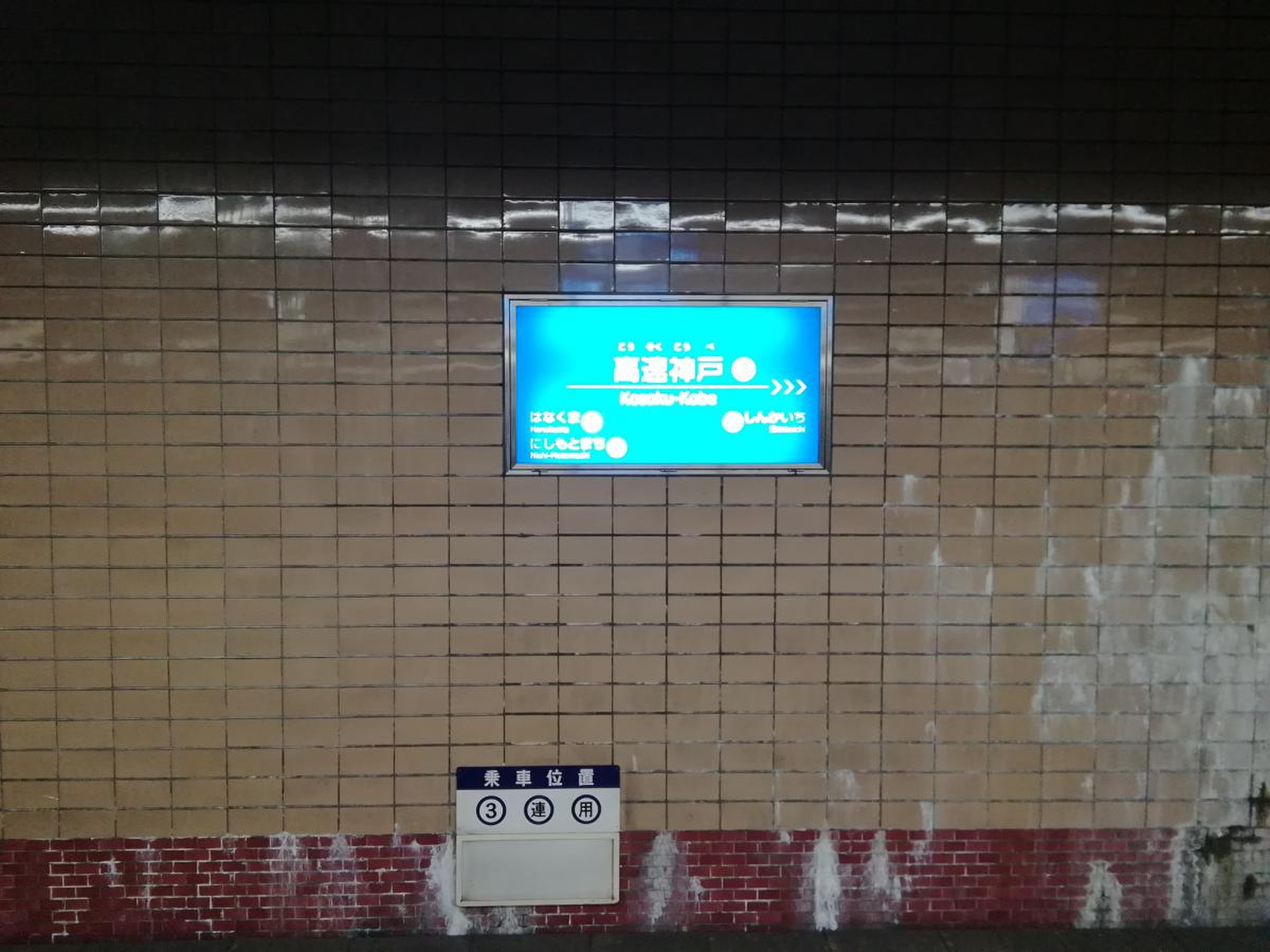 高速神戸駅／ホームメイト
