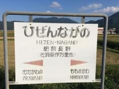 肥前長野駅