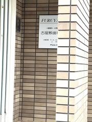 古屋敷歯科クリニック