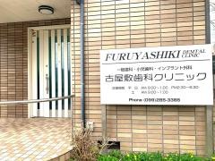 古屋敷歯科クリニック