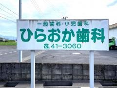 ひらおか歯科
