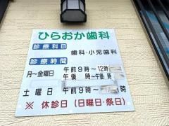 ひらおか歯科