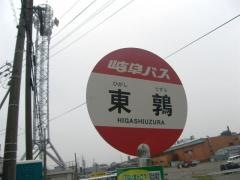 「東鶉」バス停留所