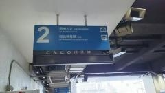 「松本駅前」バス停留所