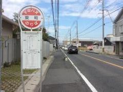 「東町」バス停留所