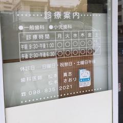 松本歯科クリニック