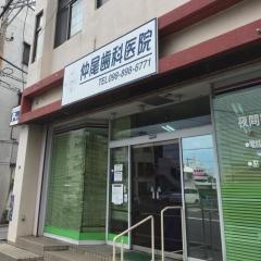 仲尾歯科医院
