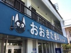 おおきた歯科
