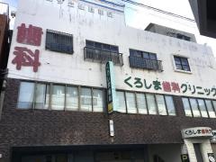 くろしま歯科クリニック