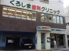 くろしま歯科クリニック