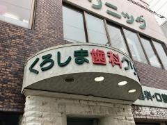 くろしま歯科クリニック