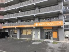豊崎デンタルクリニック