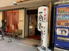 一風堂　銀座店