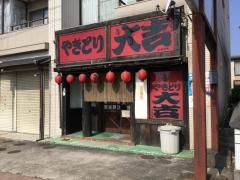 やきとり大吉　名鉄三郷店