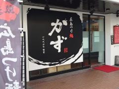 広島つけ麺かず