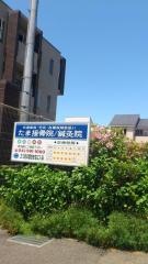 たま接骨院
