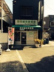 西村鍼灸接骨院