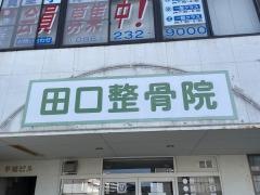 田口整骨院
