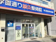 リフレ浦添学園通り整骨院