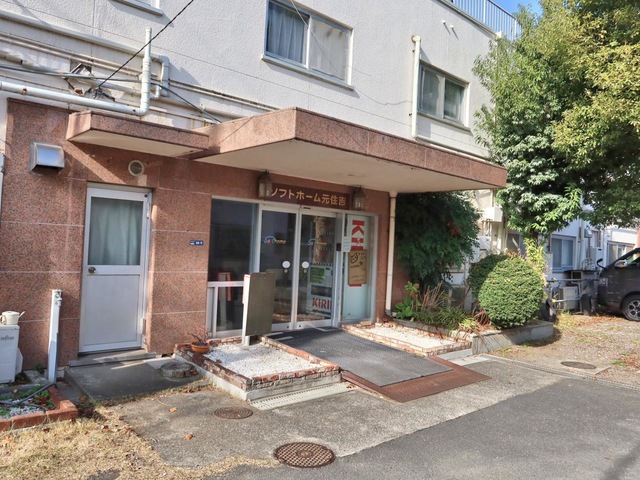 ソフトケアホーム元住吉