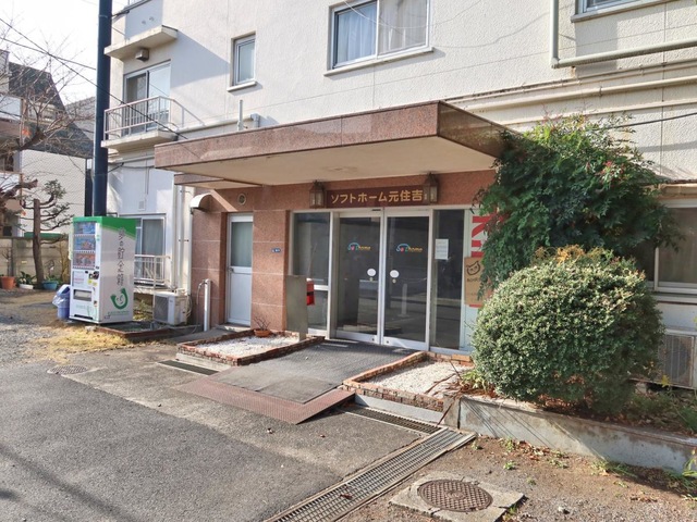 ソフトケアホーム元住吉