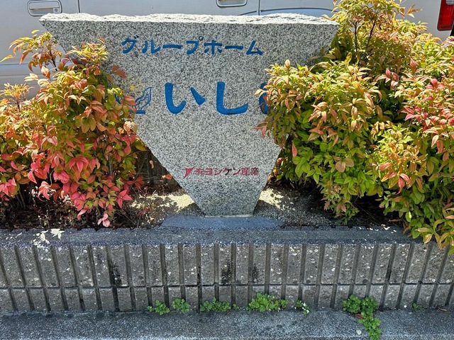 いしい
