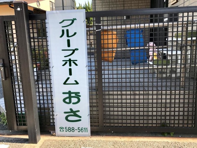 おさ 看板